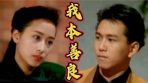 《我本善良》2.痴情的冷峻少爷，齐浩男的初恋也很带感