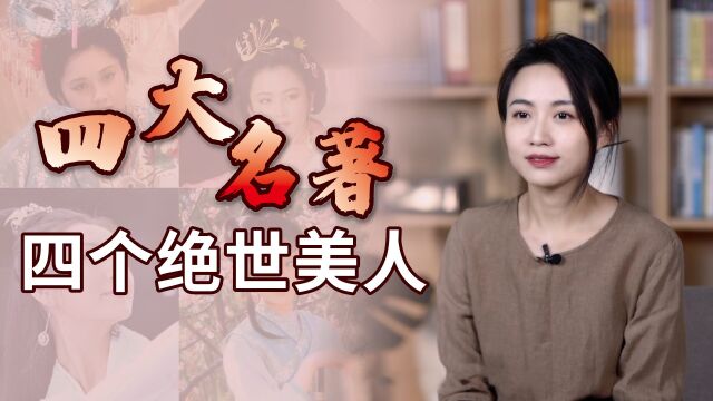 四大名著的4位美人,三国看貂蝉,水浒潘金莲,谁数第一位?