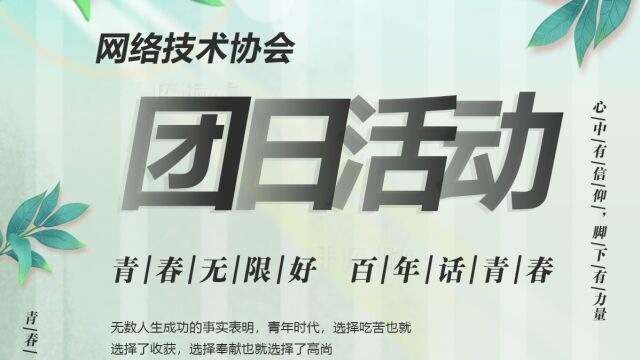 江门职业技术学院信息工程学院 网络技术协会团日活动