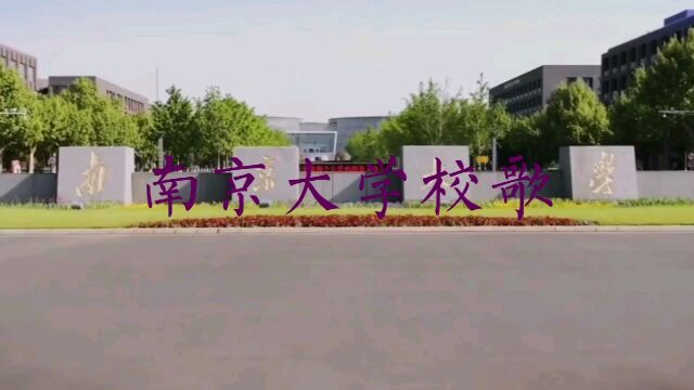 仙语手语社手语歌曲—南京大学校歌 祝南大120周年生日快乐!