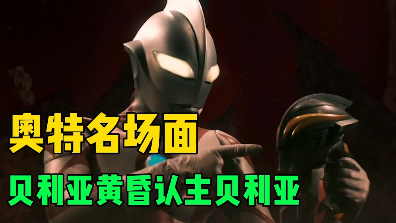 奥特银河格斗名场面:贝利亚镇压贝利亚黄昏,究极奥令迦再现!_高清1080P在线观看平台_腾讯视频