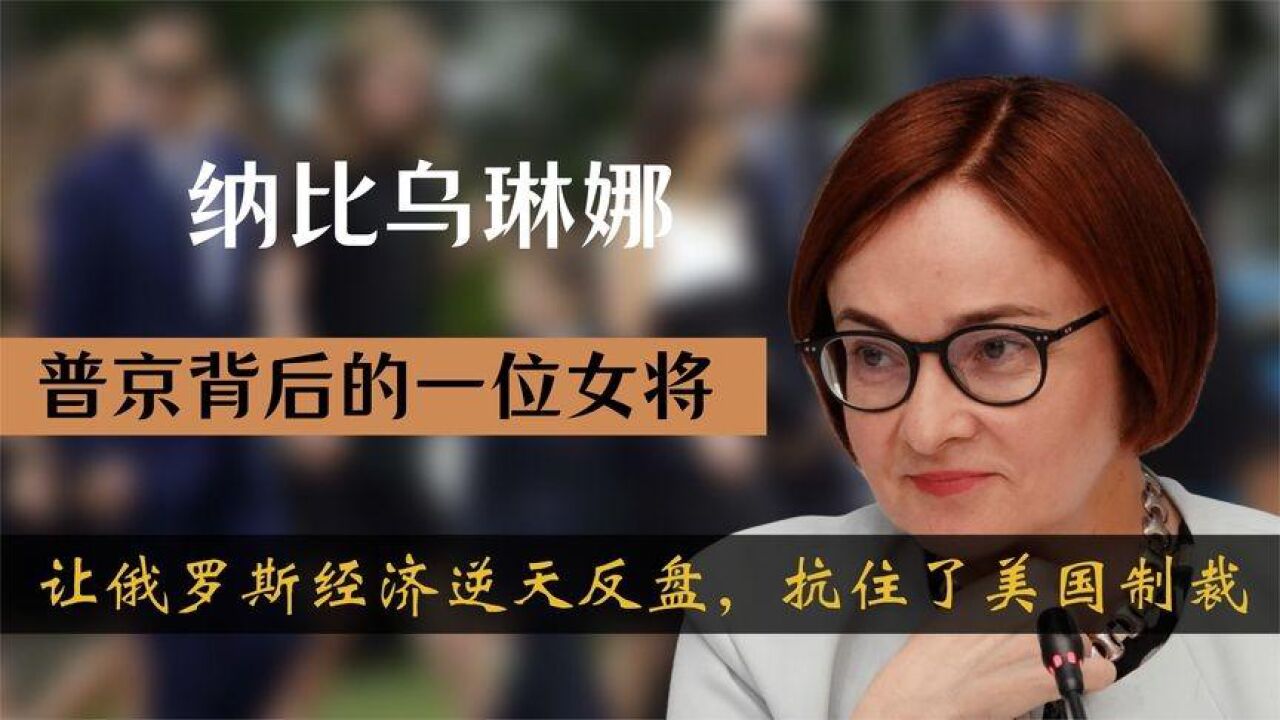 纳比乌琳娜,令西方对俄制裁失败的关键人物,普大帝背后的王牌