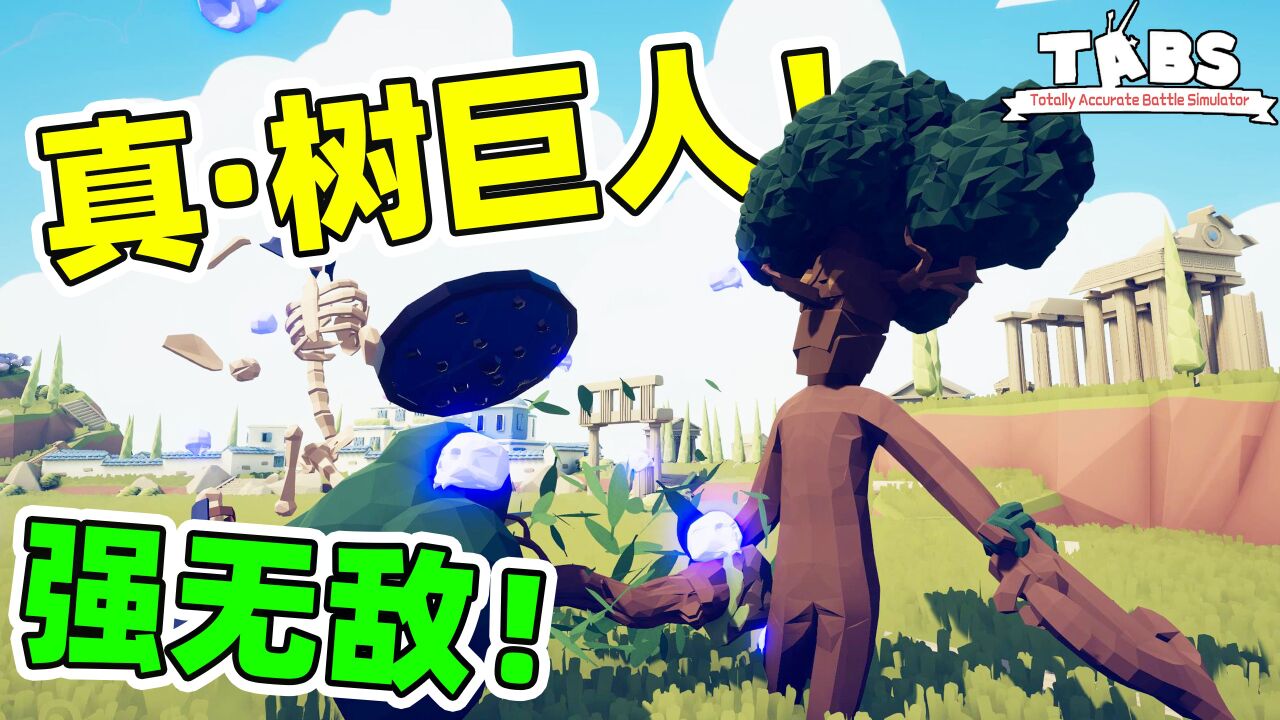 这才是真正的树巨人!一出场直接碾压所有巨人!全面战争模拟器_腾讯视频