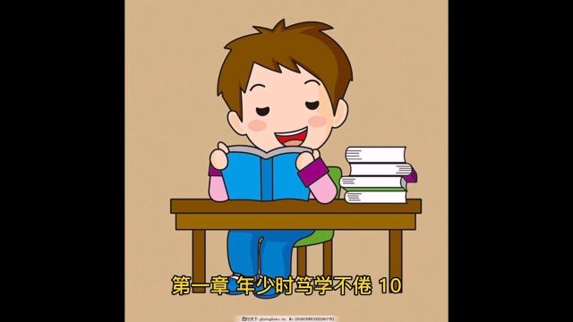 《曾子大传》(杨存义 著) 第一章 年少时笃学不倦 10