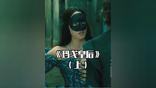 这是历史上美艳至极的玛戈皇后 #玛戈皇后 #伊莎贝尔阿佳妮