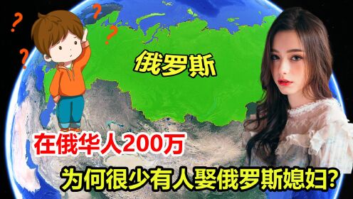 [图]俄罗斯女多男少，在俄华人200万，为何娶不到俄罗斯媳妇？