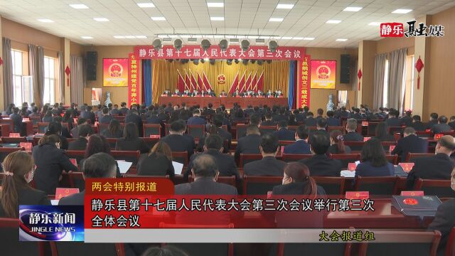 静乐县第十七届人民代表大会第三次会议举行第三次全体会议 1