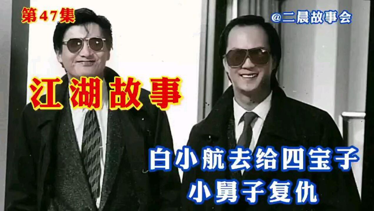 白小航去给四宝子小舅子复仇