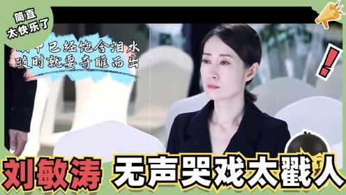 看花絮前记得备好纸巾！刘敏涛无声哭戏太戳人了，不愧是实力演员