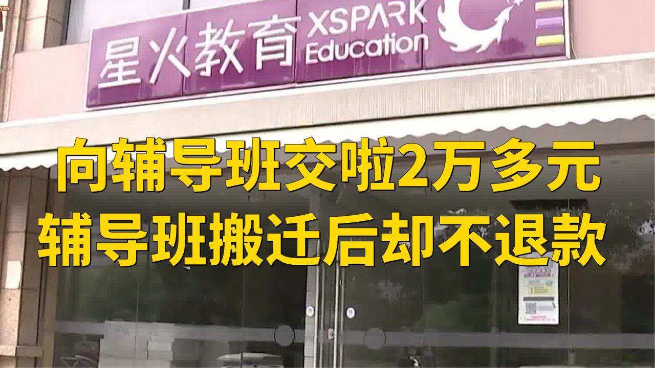 向辅导班交啦2万多元,辅导班搬迁后却不退款