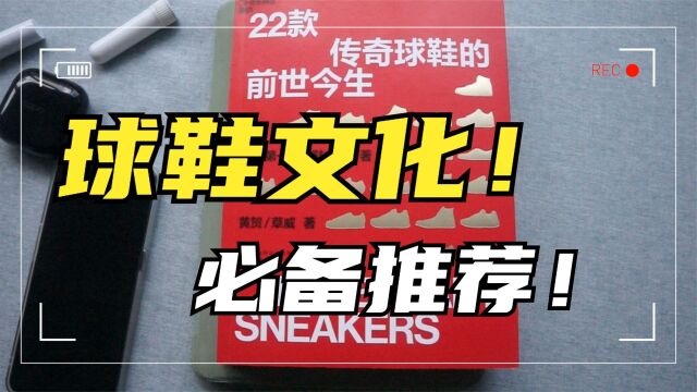 《22款传奇球鞋的前世今生》读完这本书!就更懂球鞋SNEAKER文化了!