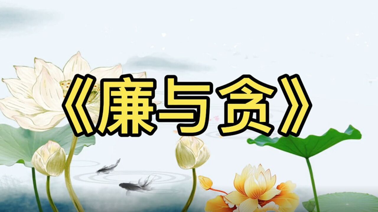 廉洁微视频《廉与贪》_腾讯视频