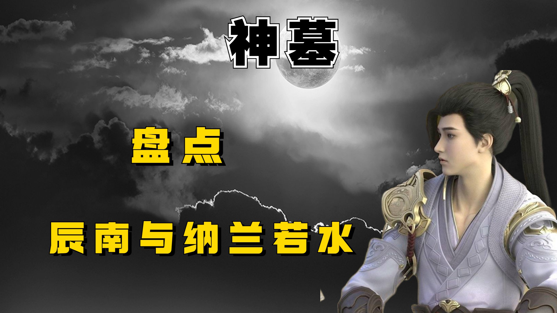 神墓:辰南与纳兰若水相遇到相爱,到最后的遗憾,你觉得他们两个可惜吗?