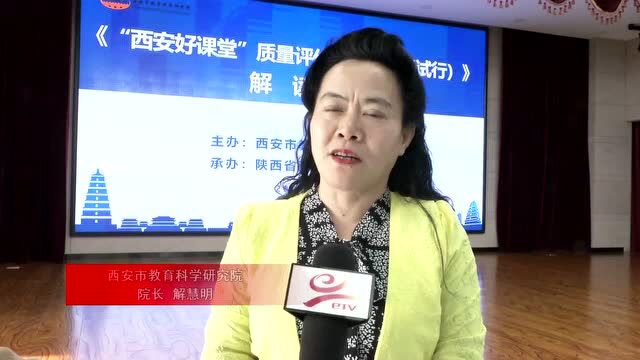 西安市教育科学研究院《“西安好课堂”质量评价参考标准(试行)》解读会成功举办