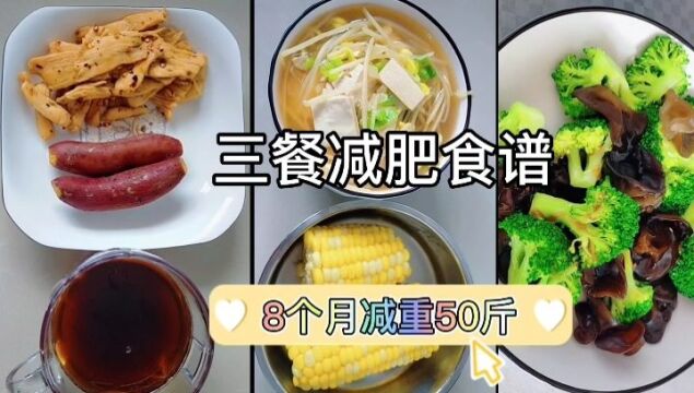 从168减到112全靠吃瘦,减肥我是认真的,分享我的三餐减肥食谱