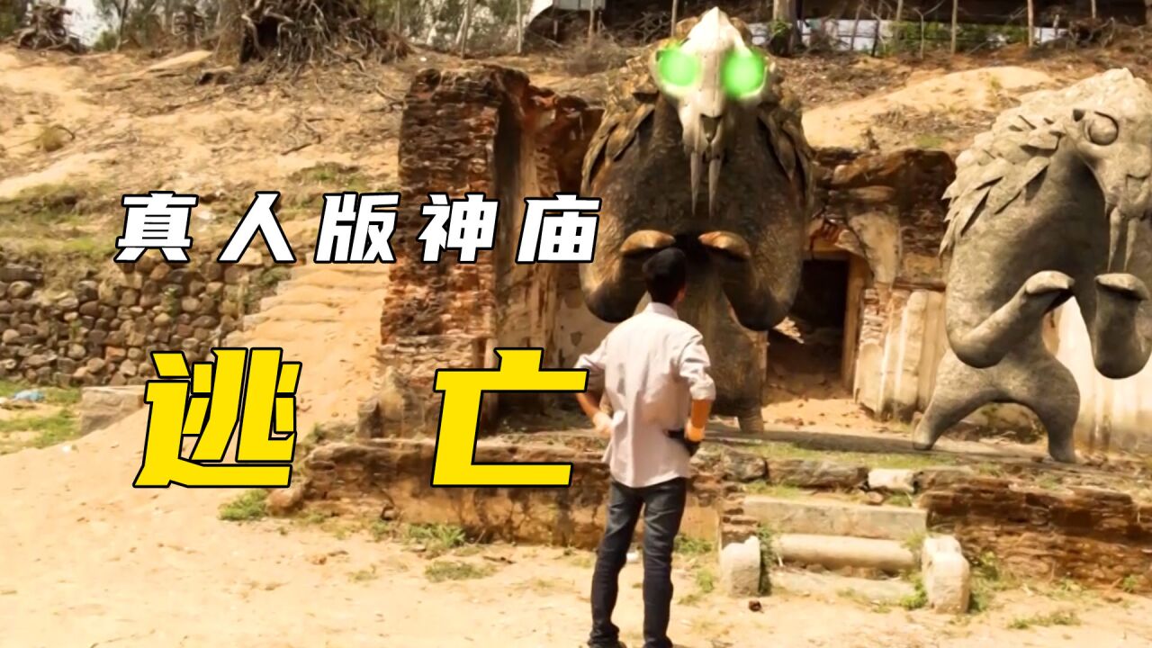 真人版神庙逃亡,结局万万没想到!《神庙逃亡》