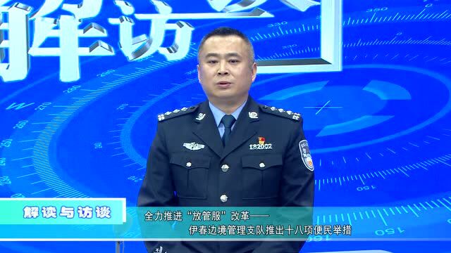 伊春边境管理支队推出十八项便民举措