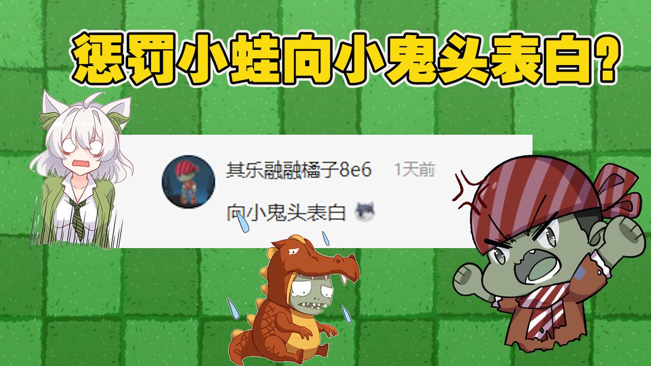 植物大战僵尸:惩罚小蛙向小鬼头表白?大嘴要气坏了!