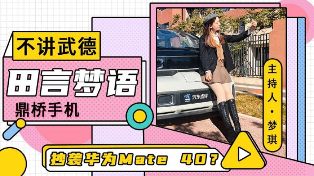 光明正大抄袭华为Mate 40?鼎桥背后究竟是谁?