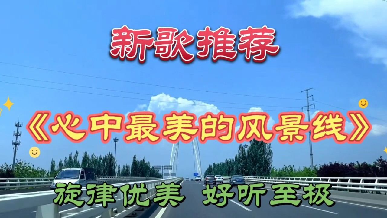 一首dj版《心中最美的风景线,旋律欢快,好听极了