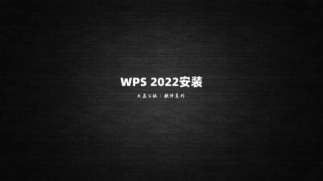 wps 2022安装教程