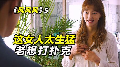 风风风:这女人太生猛了,老想着打扑克