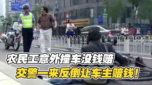 农民工意外撞车没钱赔,谁知交警一来,车主却要赔钱给农民工!