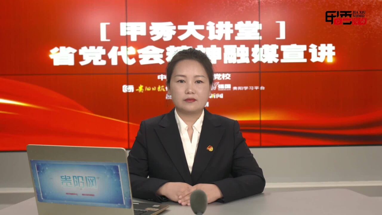 甲秀大讲堂丨魏婧:深刻把握贵州省第十三次党代会的重大意义