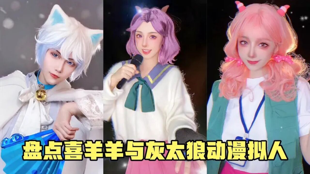 盘点喜羊羊与灰太狼拟人，你最喜欢谁呢？喜羊羊竟是美女扮的_高清