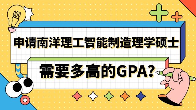 【新加坡留学】申请南洋理工智能制造硕士需要多高的GPA?