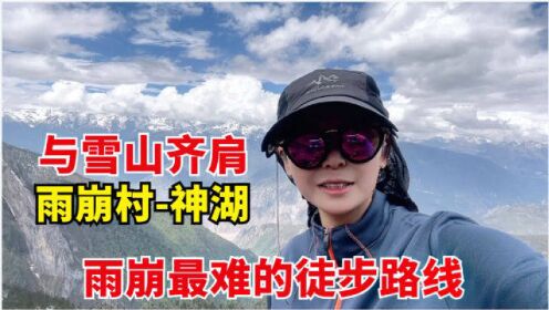 从雨崩到神湖,2米厚的积雪爬到腿软逍遥女摩头2022-05-28 09:50:00