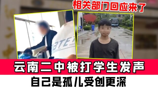 云南二中被打学生发声:自己是孤儿受创更深,相关部门回应来了