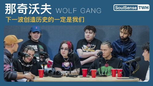 [图]“下一波创造历史的一定是我们”专访那奇沃夫厂牌Wolf Gang