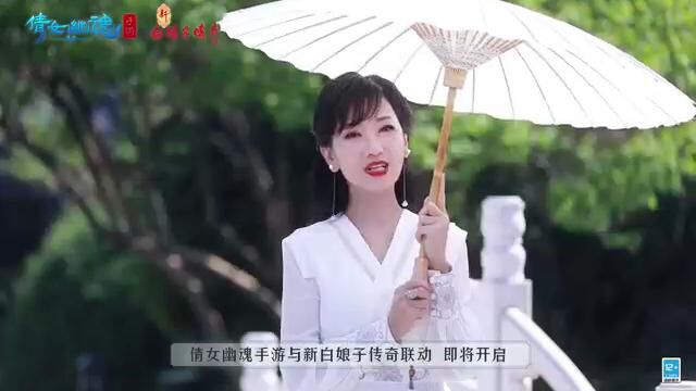 倩女手游x《新白娘子传奇》联动即将开启