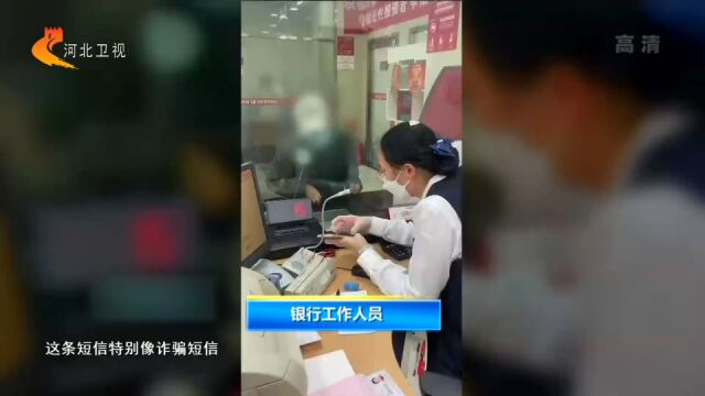 银行员工苦劝储户不要给骗子汇款