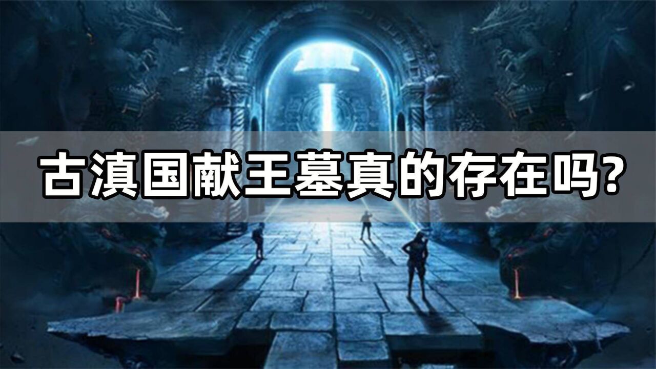 《雲南蟲谷》中古滇國神秘莫測,現實中古滇國獻王墓真的存在嗎?