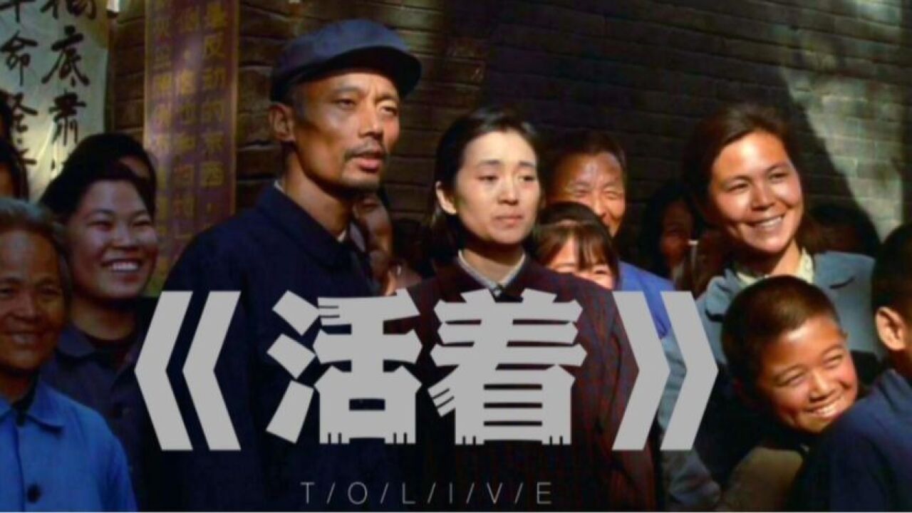 活着:富贵少爷输光家产,紧接着又被抓了壮丁,连活着都成了奢望!