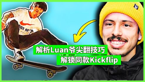 【MF中文字幕】解析Luan爷的Kickflip技巧