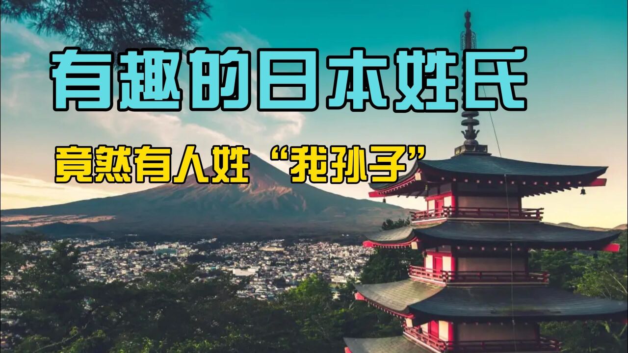 日本姓氏的由來