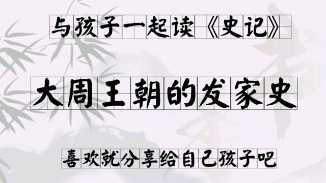 第十一集:大周王朝姬氏的祖先你绝对猜不到!