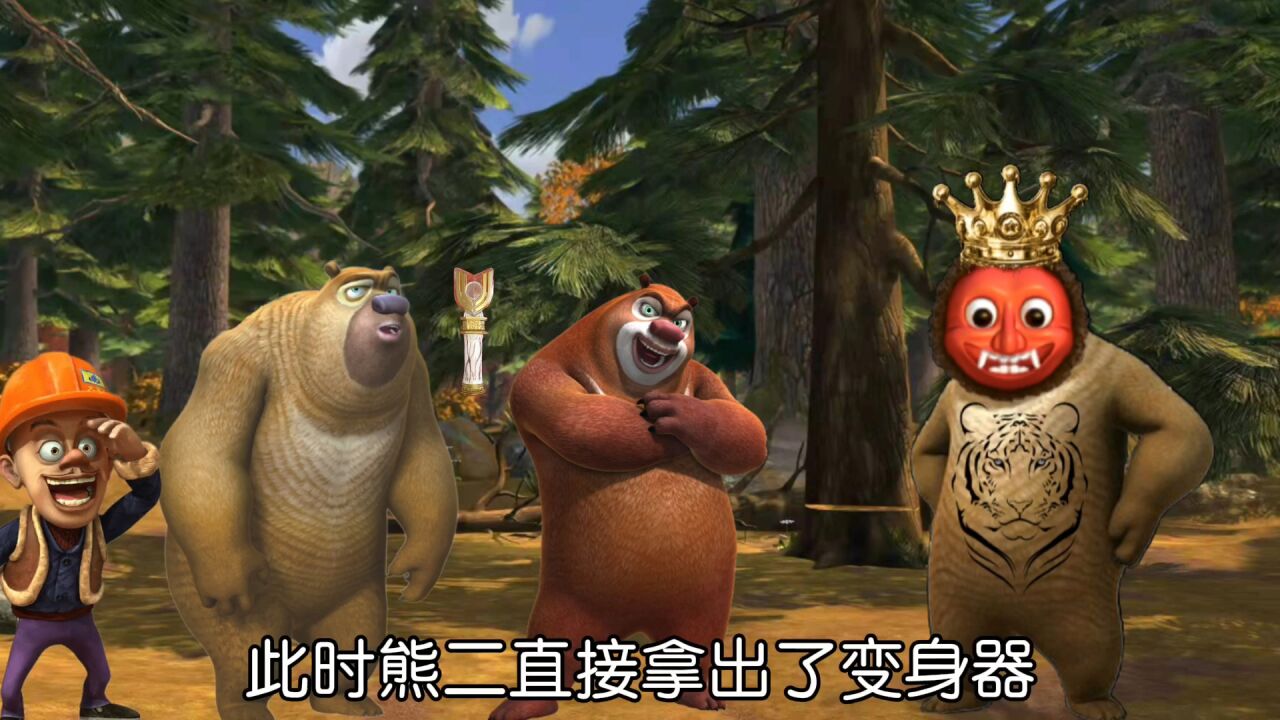 「拯救狗熊岭」翠花被恶魔熊大黑化,还变成了恶魔熊大的老婆!