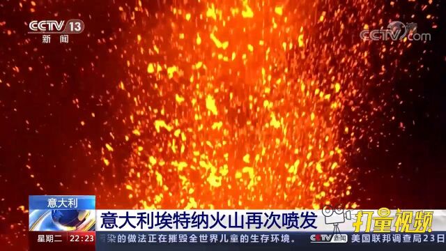 意大利埃特纳火山再次喷发,暂无人员伤亡和财产损失报告