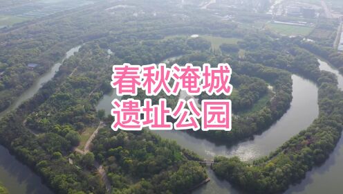 江苏常州，春秋淹城遗址公园，5A级旅游景区