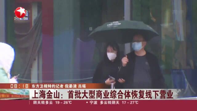 上海金山:首批大型商业综合体恢复线下营业