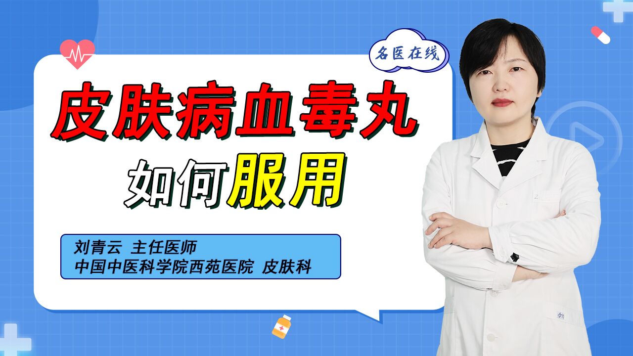 醫生教你血毒丸服用的正確方法,讓你真正藥到病除