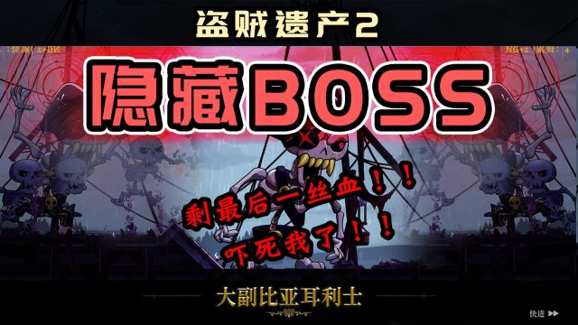 【盗贼遗产2】隐藏BOSS大副比亚耳利士手残攻略