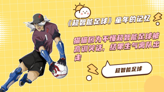 猫猫因为不懂超智能足球,被高训笑话,结果生气离队出走