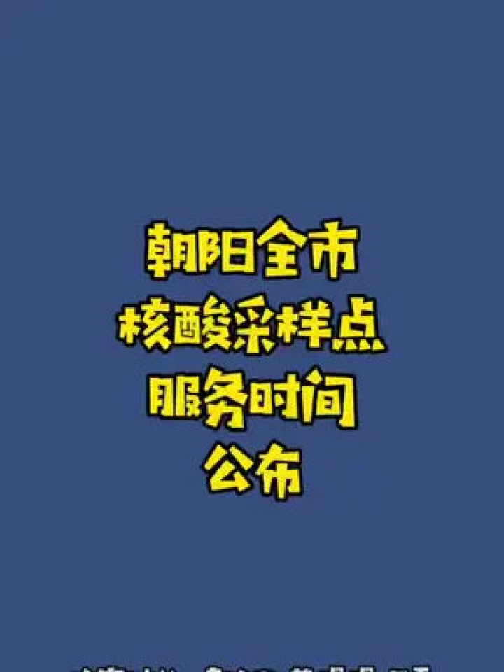 朝阳地区核酸采样点、服务时间公布#通告腾讯视频}