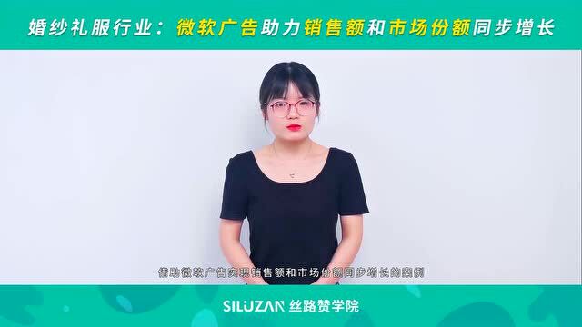 婚纱礼服行业:微软广告助力销售额和市场份额同步增长