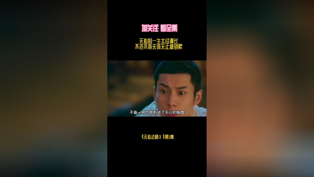 第1集|为什么无心法师不老不s无心无魄还说活够了